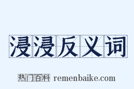 浸浸反义词是什么意思的图片